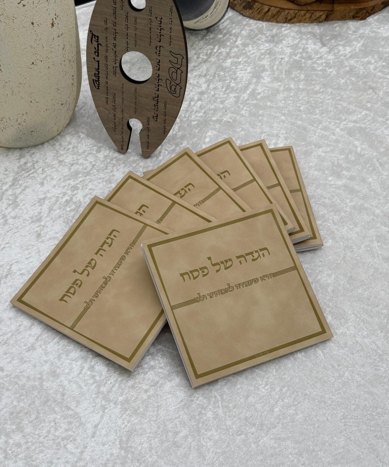 הגדה לכל סועד צבע קאמל