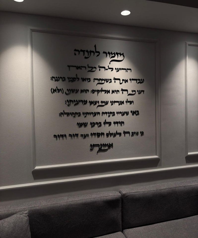 מזמור לתודה אותיות מרחפות על הקיר בבית