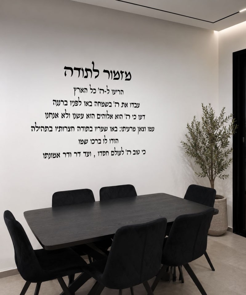מזמור לתודה אותיות מרהיבות לחלל הבית או המשרד