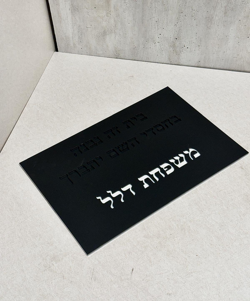 שלט כניסה מעוצב דגם: שחור לבן