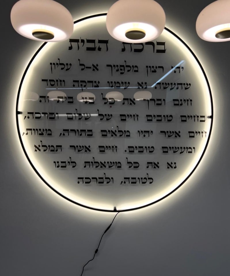 עיגול ברכות : ברכת הבית מואר