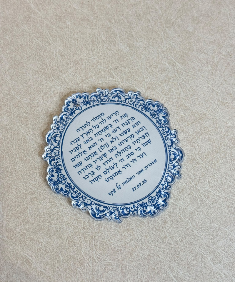 תליון לרכב מזמור לתודה לבן עיטורים עגול